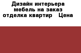 Дизайн интерьера, мебель на заказ, отделка квартир › Цена ­ 750 - Тверская обл., Тверь г. Мебель, интерьер » Услуги   